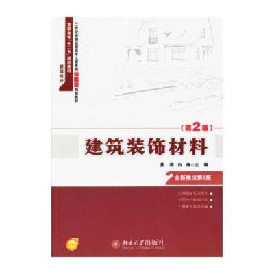 《21世紀全國高職高專土建專業技能型規劃教材:建筑裝飾材料(第2版)》—— 技能型人才的實用指南